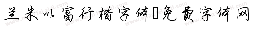 兰米以富行楷字体字体转换