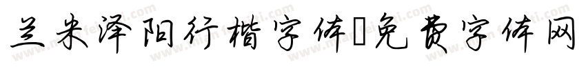兰米泽阳行楷字体字体转换