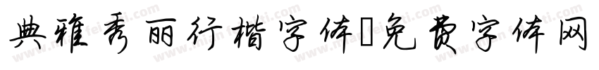 典雅秀丽行楷字体字体转换
