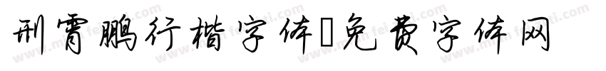 刑霄鹏行楷字体字体转换