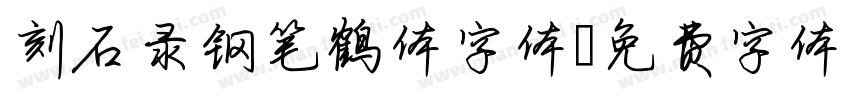 刻石录钢笔鹤体字体字体转换