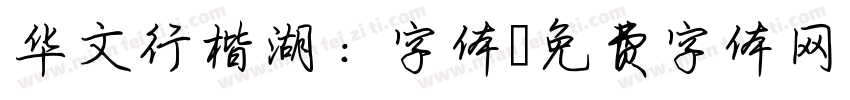 华文行楷湖：字体字体转换