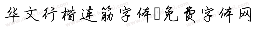 华文行楷连筋字体字体转换