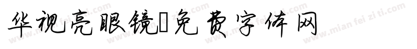 华视亮眼镜字体转换