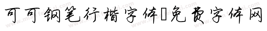 可可钢笔行楷字体字体转换