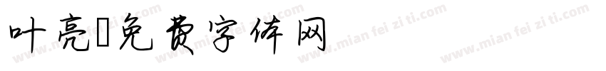叶亮字体转换