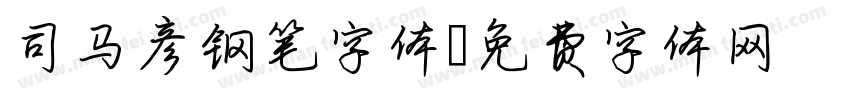 司马彦钢笔字体字体转换