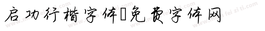 启功行楷字体字体转换