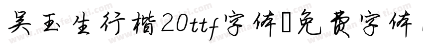 吴玉生行楷20ttf字体字体转换