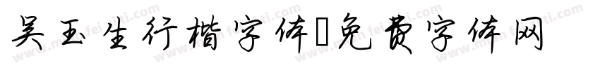 吴玉生行楷字体字体转换
