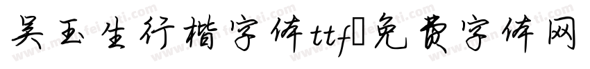 吴玉生行楷字体ttf字体转换
