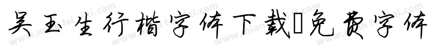 吴玉生行楷字体下载字体转换