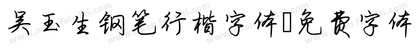 吴玉生钢笔行楷字体字体转换