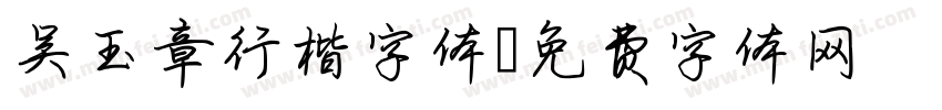 吴玉章行楷字体字体转换