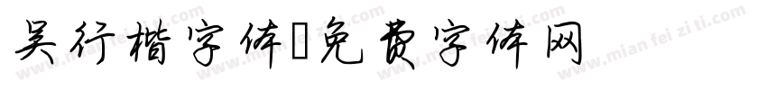 吴行楷字体字体转换