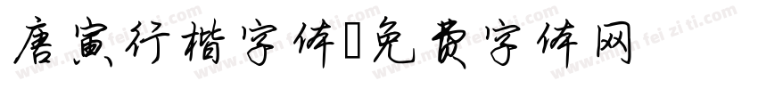 唐寅行楷字体字体转换