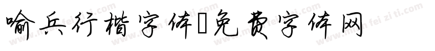 喻兵行楷字体字体转换