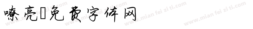 嘹亮字体转换