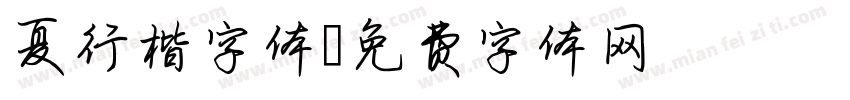 夏行楷字体字体转换