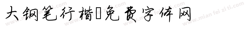 大钢笔行楷字体转换