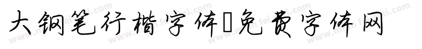 大钢笔行楷字体字体转换
