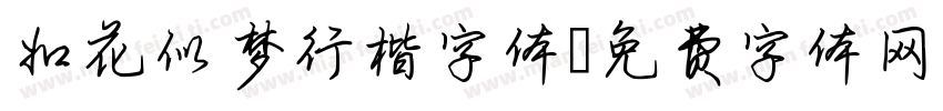 如花似梦行楷字体字体转换