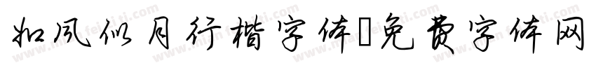 如风似月行楷字体字体转换