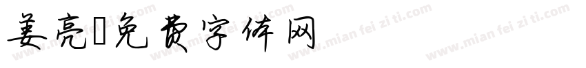 姜亮字体转换
