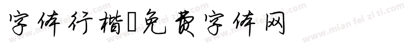 字体行楷字体转换
