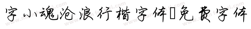 字小魂沧浪行楷字体字体转换