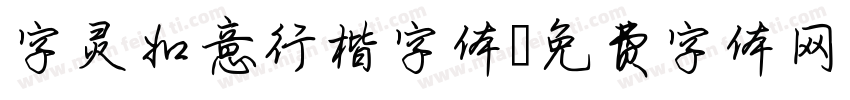 字灵如意行楷字体字体转换