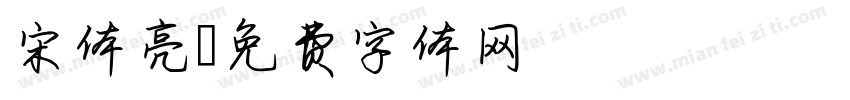 宋体亮字体转换