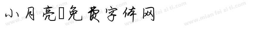 小月亮字体转换
