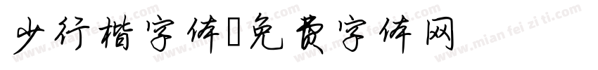 少行楷字体字体转换
