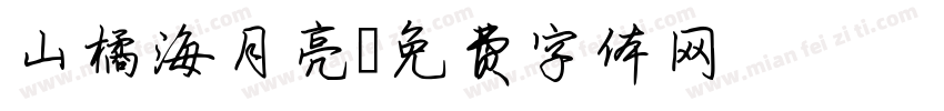 山橘海月亮字体转换