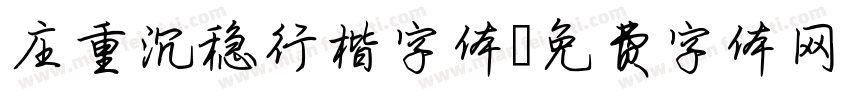 庄重沉稳行楷字体字体转换
