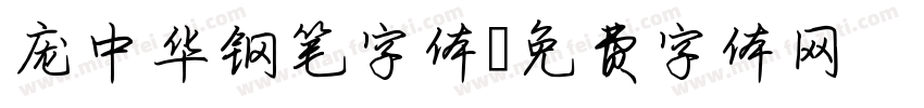 庞中华钢笔字体字体转换