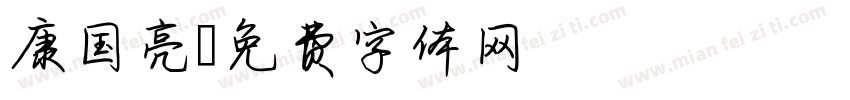 康国亮字体转换