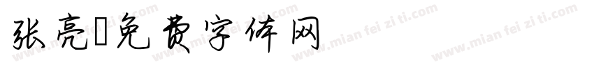 张亮字体转换