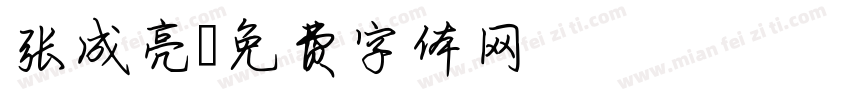 张成亮字体转换