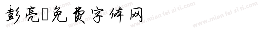 彭亮字体转换