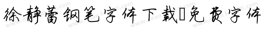 徐静蕾钢笔字体下载字体转换