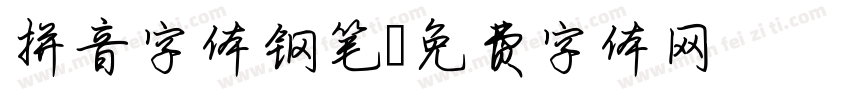 拼音字体钢笔字体转换