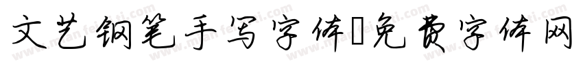 文艺钢笔手写字体字体转换