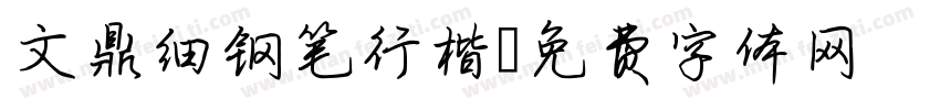 文鼎细钢笔行楷字体转换