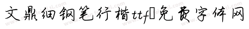 文鼎细钢笔行楷ttf字体转换