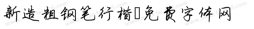 新造粗钢笔行楷字体转换