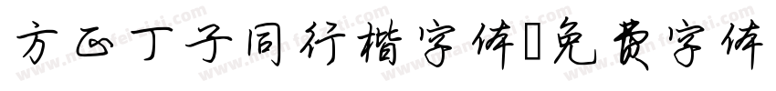 方正丁子同行楷字体字体转换