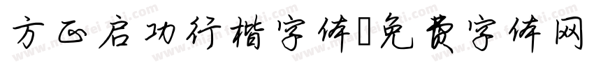 方正启功行楷字体字体转换
