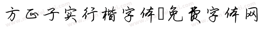 方正子实行楷字体字体转换